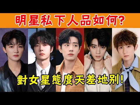 明星私下人品如何?看肖戰王一博對女嘉賓的態度就知道了,簡直天壤之別!#貴圈四姨太#張藝興#王一博#肖戰#週深#王源#王俊凱#易烊千璽#劉雨昕#那英#關曉彤#馬思純#吳亦凡#沈夢辰#鬍歌