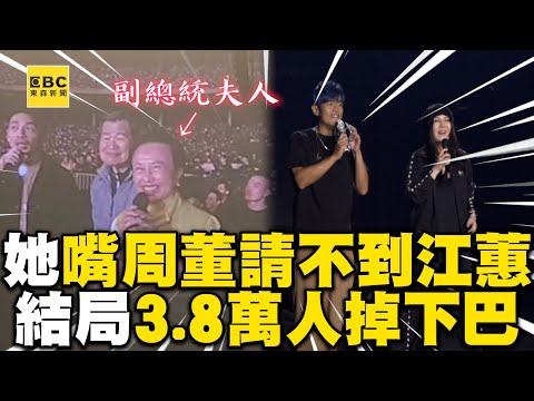 周董被副總統夫人嘴「江蕙你請不到吧」 ！結局讓3.8萬人驚掉下巴@ebcstars