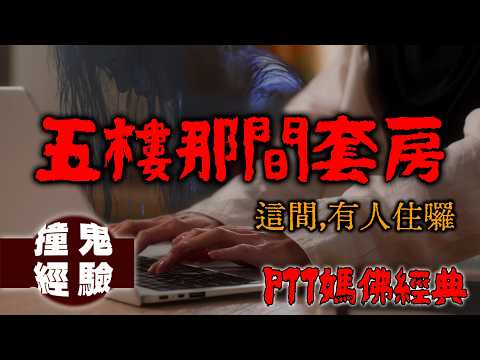 不得安寧的那間套房......? 讓媽佛版網友多年後還會朝聖的撞鬼經驗文！｜五樓那間套房｜下水道先生
