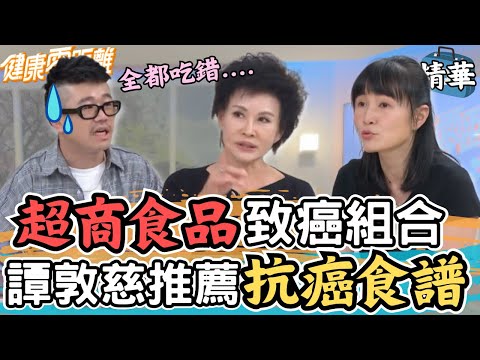 超商食品這樣搭配會致癌! 譚敦慈也吃超商 推薦一組合竟是抗癌食譜 | 張齡予、Wish朱宇謀、麥基、家醫科醫師 陳柏臣、臨床毒物護理師 譚敦慈、營養師 布布老師 | 健康零距離EP165精華