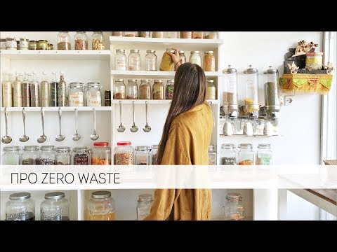 Про zero waste, сомнения и как покупать еду без упаковки.