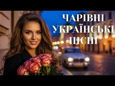 Чарівні Українські Пісні 2025! Музика Для Душі!