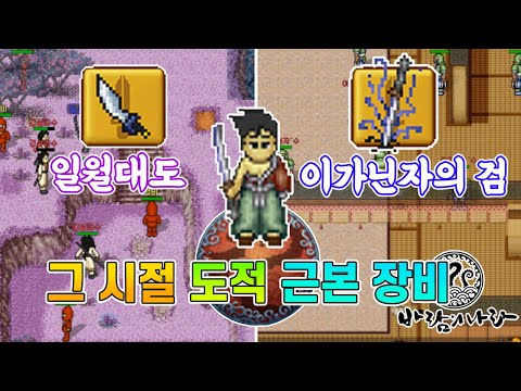 바람의 나라 그 시절 도적 국민장비들을 직접 얻어보자! (일월대도, 이가닌자의 검, 타라의 남자옷) 클래식 감성으로 바람 즐기기 도적편 #2