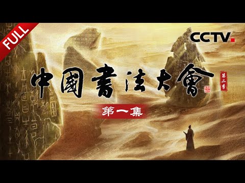 【Full】甲骨文竟是从一味药材上发现的!西汉“皇后之玺”隐藏着怎样的秘密?东汉官方石刻“教科书”,熹平石经背后有什么故事?| CCTV「中国书法大会 第二季」第一集 20250323
