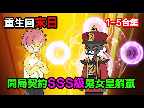 👉最新合集👈【沙雕動畫】重生回末日開服前，我囤滿物資，開局契約 SSS 級鬼女皇躺贏？#沙雕動畫#沙雕 #正經人不做沙雕事