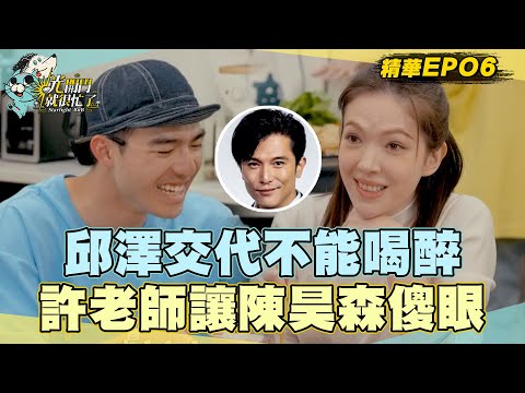 【精華EP06】會斷片？邱澤特別交代許瑋甯不能喝醉！許老師這一面陳昊森傻眼？！ 光開門就很忙了@starlightbnb 20230730│瑞斌12小時長效防蚊液