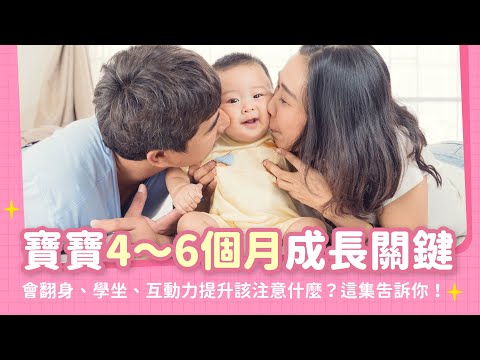 寶寶4～6個月成長關鍵第一次：什麼時候翻身、學坐？副食品怎麼添加？寶寶對於互動更有反應，你注意到了嗎？｜【新手爸媽育兒100問】EP03