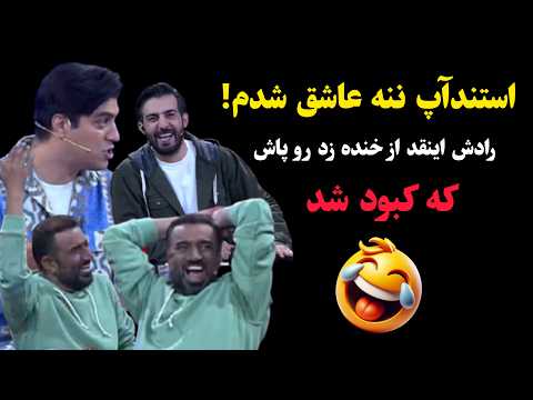 استندآپ عاشق شدم ننه! رادش اینقد از خنده زد رو پاش که کبود شد 🤣