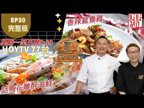 【煮題COOK2】EP30  完整版｜ Jacky  話梅花雕醉海鮮｜Ricky 香辣鴛鴦雞｜好酒好菜｜附文字食譜 ｜星期一至五晚8:30 PM｜HOYTV 77台｜