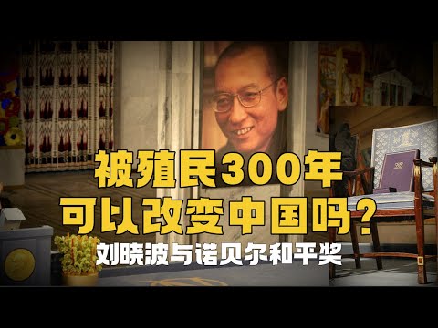 『自由劉曉波』中國首個諾獎得主，為何死在獄中？三百年殖民論，能改變中國嗎？丨《零八憲章》