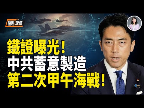 中共玩火失控挑釁鐵證曝光！發開戰信號卻故意拒接電話 東京震怒！美大使公開力挺日本；泰柬邊境衝突急劇升溫 泰國急撤44萬人！【新聞速遞】