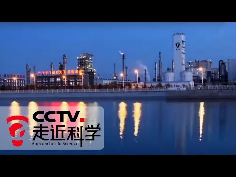 《走近科学》 科技的力量 第三集 能源——如何将煤变成油 20190108 | CCTV走近科学官方频道