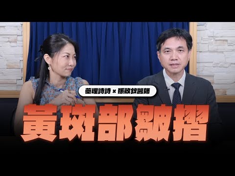 '25.05.22【名醫On Call】孫啟欽醫師談「黃斑部皺摺」