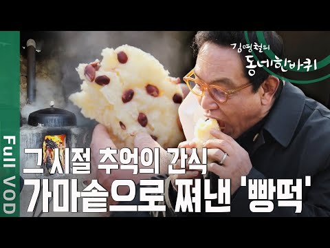 가마솥으로 쪄낸 구수한 빵떡 향기, 김영철도 꿀꺽! 추억의 간식 [동네한바퀴 - 대구 달성군] | KBS 20201219 방송