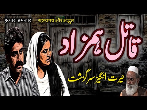 Qaatil Humzaad | Urdu Hindi Horror Story | Urdu Galaxy