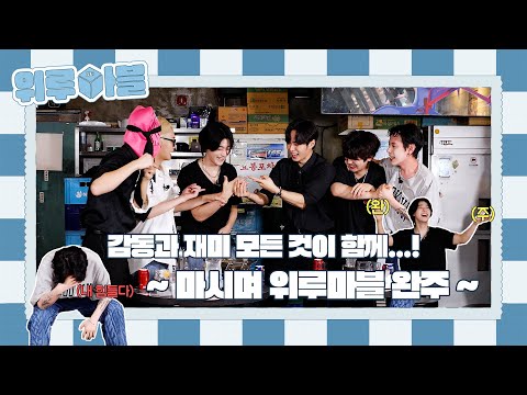 (ENG) WEi's Drinking Monopoly #2 I 마시며 완주 가보자고~🍻  위아이의 위루마블 #2