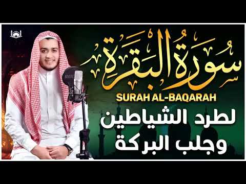 سورة البقرة كاملة, رقية للبيت, وعلاج للسحر | القارئ علاء عقل - Surah Al Baqarah