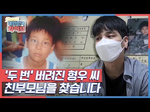 [사람 찾기] '두 번' 버려진 형우 씨, 친부모님을 찾습니다 KBS 210604 방송