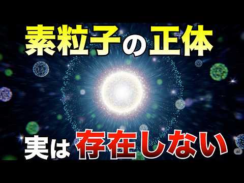 【衝撃の真実】“素粒子”とは何か？物質の最小単位の正体に迫る禁断の物理学