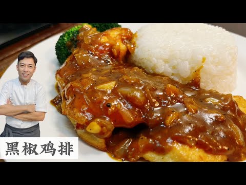 黑胡椒鸡排 材料简单 做法简单 大众口味  Black Pepper Chicken Chop | Mr. Hong Kitchen