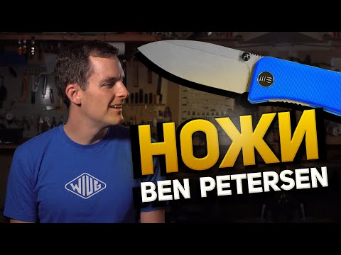 Ben Petersen - о ножах, BladeHQ и новом складном ноже We Knife Banter