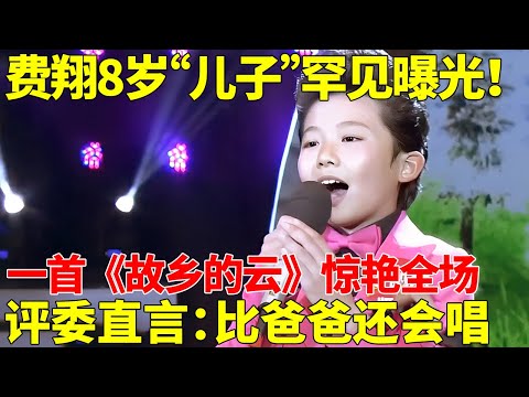 费翔8岁“儿子”罕见曝光"！一首《故乡的云》惊艳全场，评委直言-比爸爸还会唱【我家大明星】#天才萌娃 #混血神童