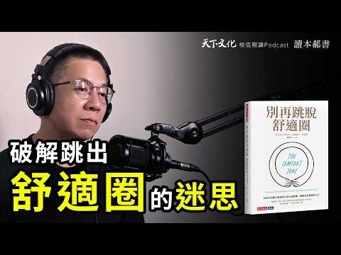 破解「跳出舒適圈」的迷思 ，改變你對成長與舒適的想法！《別再跳脫舒適圈》｜天下文化Podcast 讀本郝書 EP12 The Comfort Zone -Butler, Kristen　CC字幕