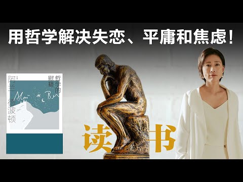 用哲学解决失恋、平庸和焦虑！【周轶君】丨哲学的慰藉丨阿兰德波顿丨叔本华丨尼采丨人生哲学丨心灵成长丨读书分享丨哲学入门