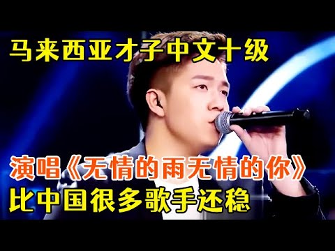 不可思议!20岁马来西亚才子中文十级,演唱《无情的雨无情的你》,比中国很多歌手还稳【最美声音】