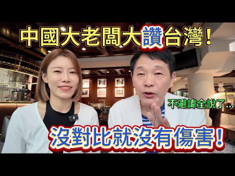 不避諱全說了！中國身價過億的大老闆竟如此評價台灣！沒有對比就沒有傷害...感嘆現今的經濟，大讚台灣綜合實力！｜黨黨｜中國老闆｜陸配