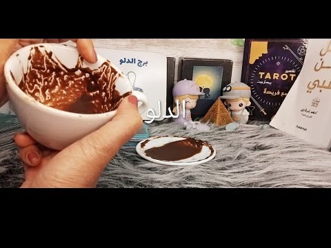 #برج_الدلو👌🕳#فنجانى_لا_يكذب 💯/💯