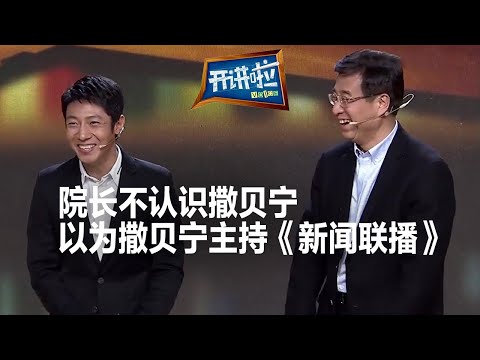 《开讲啦》来了一位不认识撒贝宁的嘉宾 撒贝宁：我整个人都不好了！| 开讲啦 The Voice