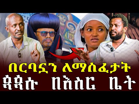 #ስውሯ_ማርያም#በርባኗን_ለማስፈታት#ጳጳሱ_በእስር_ቤት |ቃለ ቀርን ሚዲያ KALE KERN MEDIA