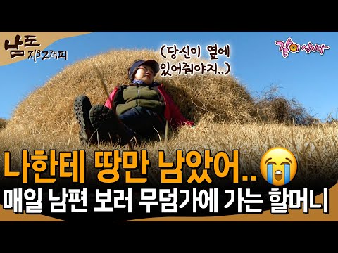 [남도지오그래피] 남편이 남기고 간건 땅밖에 없어.. 땅이 아니라 나편이 옆에 있었으면 좋겠지만.. | KBS 2015.02.11