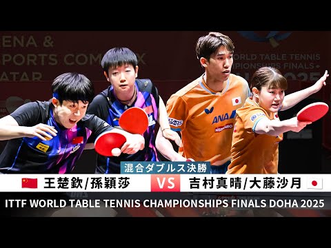 WANG Chuqin/SUN Yingsha vs Maharu YOSHIMURA/Satsuki ODO(WTTC2025DOHA Mixed Doubles Final)