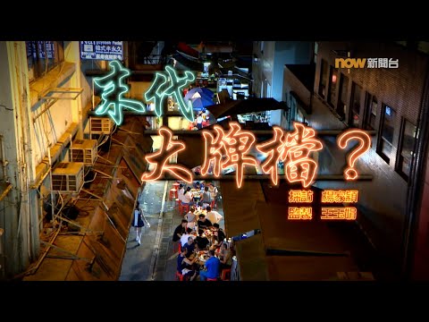 【經緯線】末代大牌檔