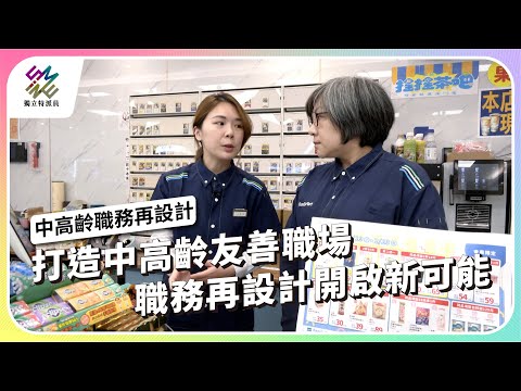 打造中高齡友善職場，職務再設計開啟新可能｜中高齡職務再設計｜公視 #獨立特派員 第903集 20250521