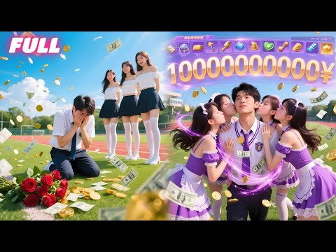 Down/out guy loathed by beauties—get "Favorability Sys"gets $10B—ends up loved by numerous stunners.