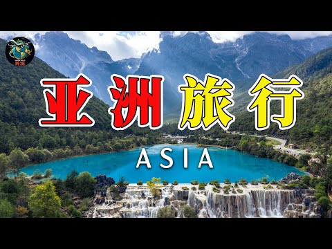 亞洲必去的15個城市 | 去過一個都值得吹一輩子！4K旅行视频