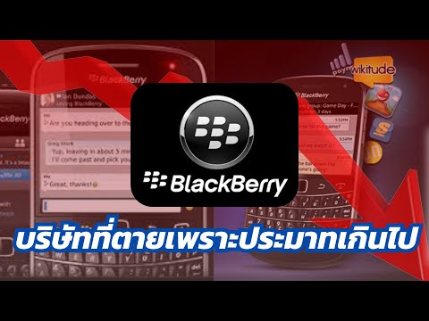 Blackberry : จากเจ้าตลาดมือถือโลก สู่การล่มสลายด้วยน้ำมือตัวเอง