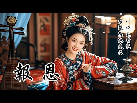 【報恩】凌家聖眷正濃時重修族譜，我家在窮鄉僻壤，竟也編了進去。飢不果腹的我們突然有了屋舍、田地，受凌家恩惠活了下來。多年後凌家倒台，家產奴僕全被發賣。為了報恩，我揣了全家銀兩，在兄長的護送下，進京贖人