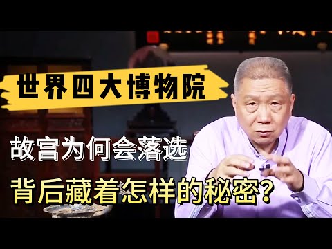 世界四大博物館，為何故宮被排除在外？這背後究竟藏著怎樣的秘密？#观复嘟嘟#马未都#圆桌派#窦文涛#对白#武志红#中国#历史