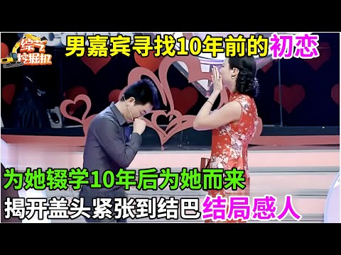 男嘉宾寻找10年前的初恋,15岁为她辍学,10年后专门为她而来,上台揭开盖头紧张到结巴,结局感动全场【终极心动】