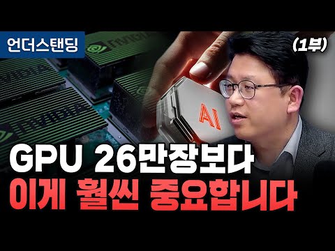 (Part 1) This is far more important than 260,000 GPUs (Professor Kwon Seok-jun, Department of Che...
