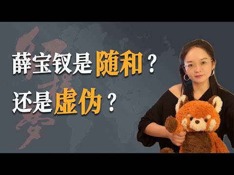 聊个红楼梦 | 薛宝钗是随和？还是虚伪？