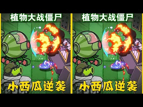 植物大战僵尸：小西瓜的逆袭之路，他能否爆打僵王？ #pvz #西瓜投手 #豌豆射手 #逆袭
