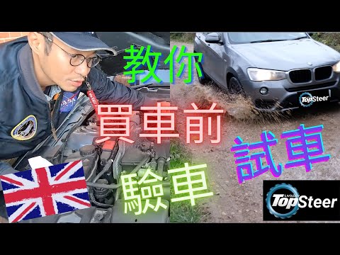 英國買車前如何驗車 試車
