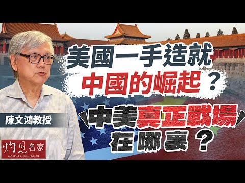 字幕|陳文鴻教授:美國一手造就中國的崛起? 中美真正戰場在哪裏? |灼見政治|2025-11-07