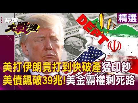 US debt surges past 39 trillion Is the dollar hegemony left with only a road to collapse?!