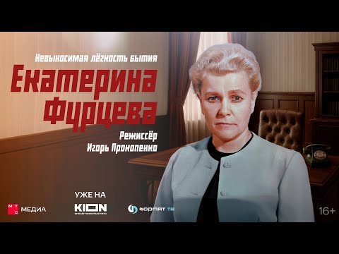 «Екатерина Фурцева. Невыносимая лёгкость бытия» | Документальный фильм | Уже на KION